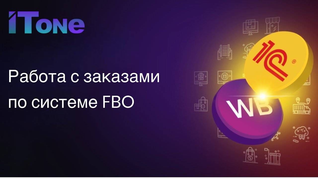 Работа с заказами по системе FBO