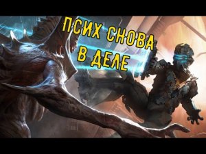 ДЕД ИНСУЛЬТ ( DEAD SPACE 2 )