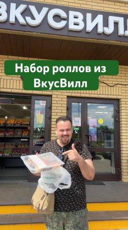 Попробовал набор роллов из ВкусВилл. Дачный вариантик