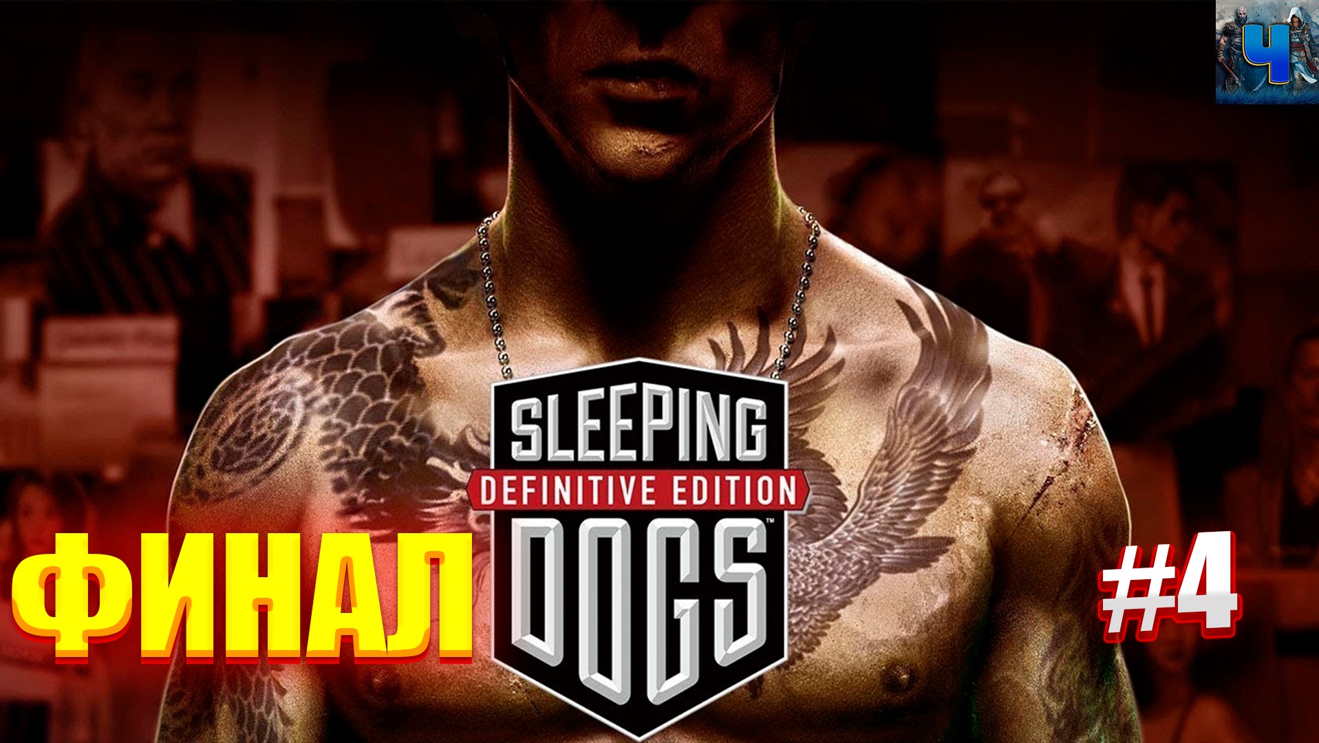 Sleeping dogs обзор