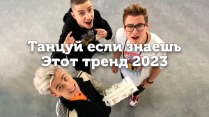 ?ТАНЦУЙ ЕСЛИ ЗНАЕШЬ ЭТОТ ТРЕНД 2023?ТИК ТОК ТРЕНДЫ?