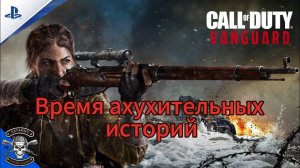 Время интересных историй. Игрофильм в конце [Call of Duty: Vanguard]