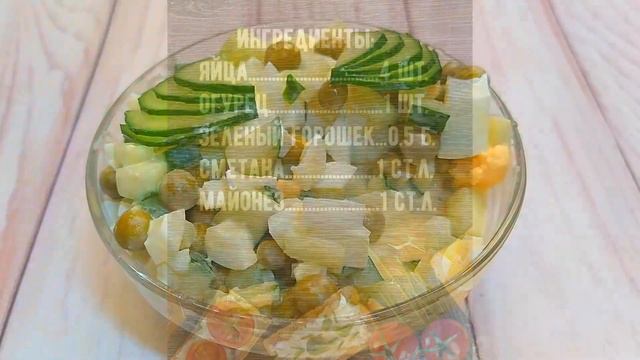 Простой салат с зеленым горошком на каждый день смотреть онлайн