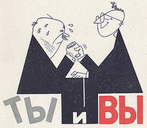 Как правильно ТЫ или ВЫ ?