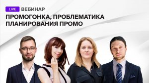 Вебинар "Как автоматизировать процесс планирования промо в FMCG-компании"