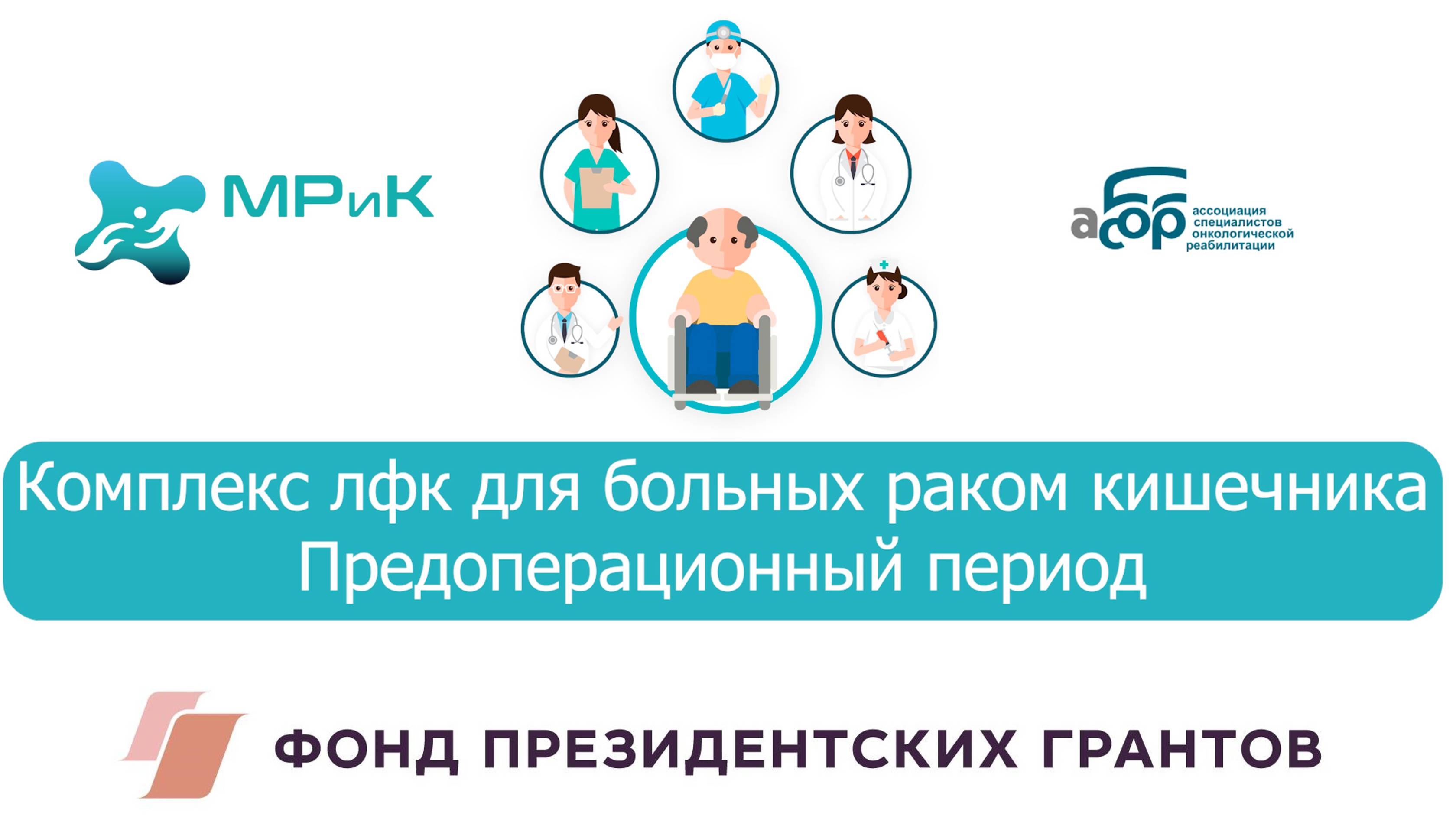 1 Комплекс ЛФК для больных
раком кишечника  в предоперационном периоде