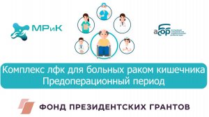 1 Комплекс ЛФК для больных
раком кишечника  в предоперационном периоде