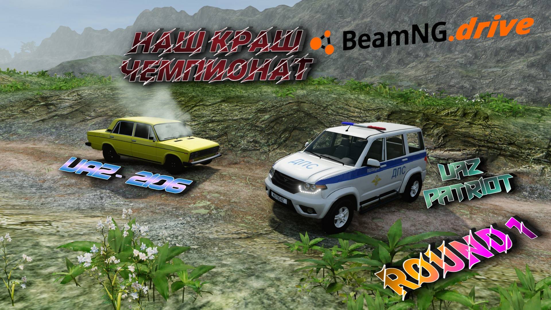 ROUND 1 /УАЗ ПАТРИОТ VS ВАЗ 2106!!! НАШ CRASH ЧЕМПИОНАТ BEAMNG DRIVE 1/8