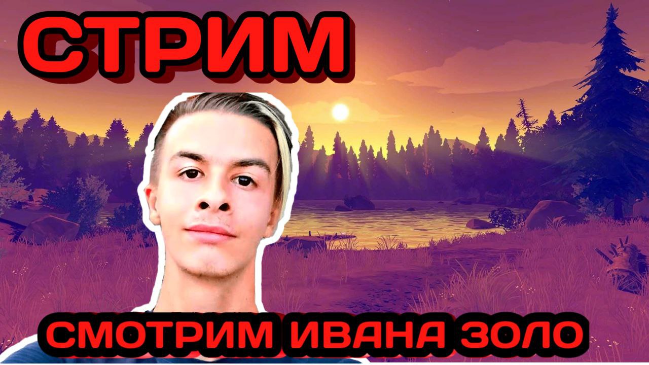 ?Стрим от 02.09.2023? ?Смотрим Ивана Золо? #подпишись #поставьлайк #AndreyMinaevYT