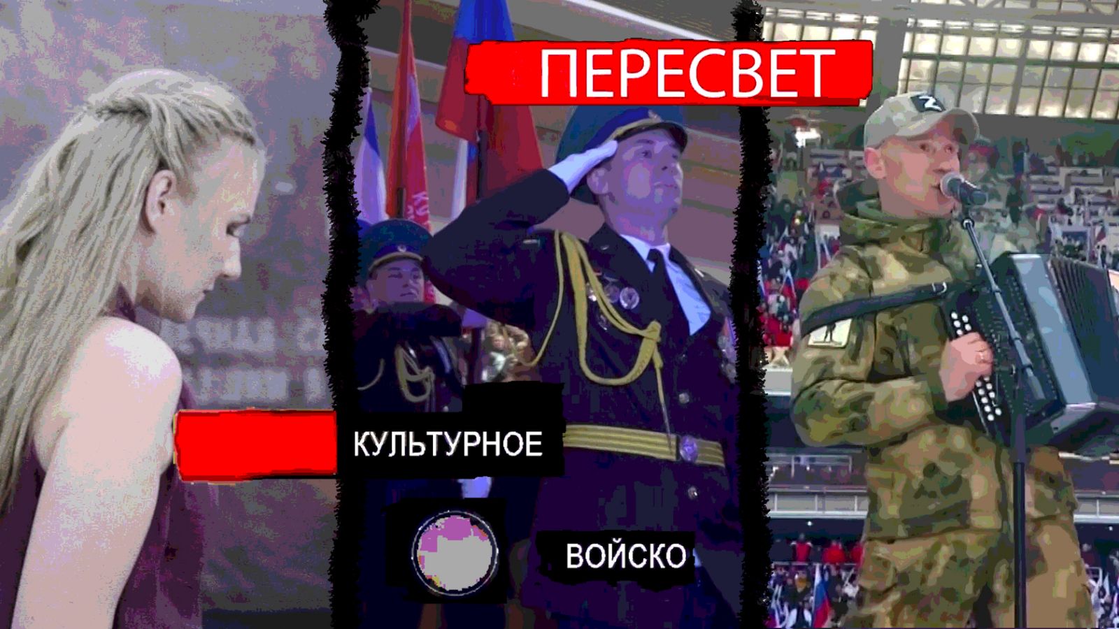 Пересвет. 9 выпуск. Культурное войско