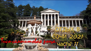 Отдых в Сочи 2021 часть 11