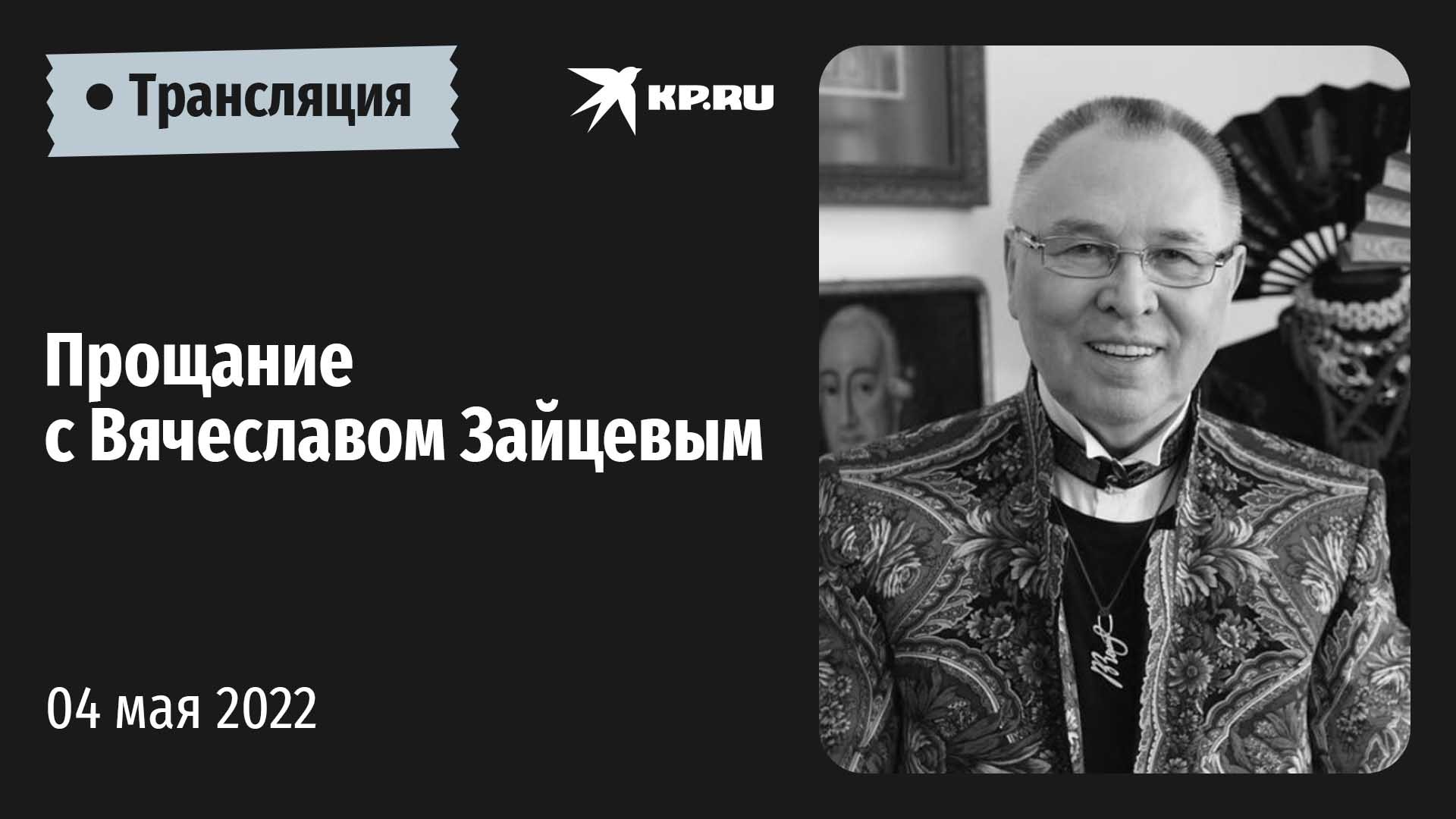 ?Церемония прощания с модельером Вячеславом Зайцевым в Щёлкове: прямая трансляция