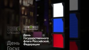 С Днём государственного флага России!