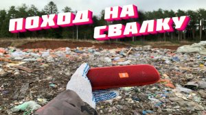 ПОХОД НА СВАЛКУ #219 ЧТО МОЖНО НАЙТИ НА СВАЛКЕ В МУСОРЕ (dumpster diving russia)