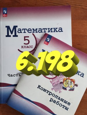математика 5 класс номер 6.198