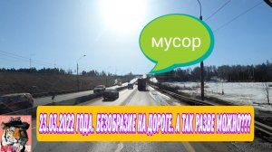 23.03.2022_года. Безобразие на дороге. А так разве можно?