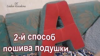 Подушка декоративная (31)/Буква "А"/Выкройка подушки/Шьем своими руками