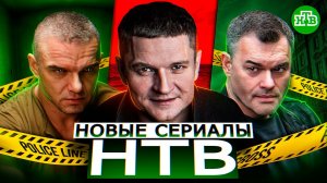 НОВЫЕ СЕРИАЛЫ НТВ 2022 ГОДА | 6 Новых сериалов НТВ июнь 2022 года