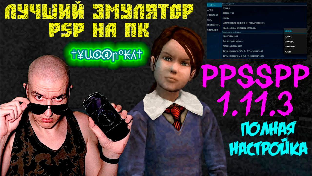 PPSSPP 1.11.3 - Лучший эмулятор PSP на ПК - ПОЛНАЯ НАСТРОЙКА