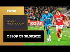 ФОНБЕТ Кубок России. Обзор от 30.09.2022
