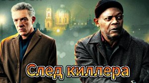 След киллера  [трейдер] в кино с 11 апреля 2024г