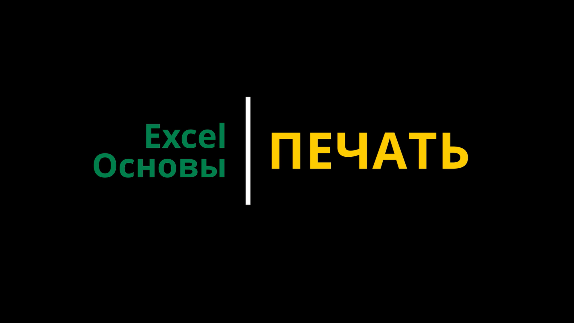 Урок #7. Курс Excel | Основы | Печать