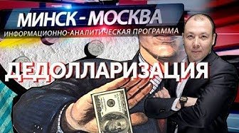 Дедолларизация: как Россия и Беларусь объединяют банковскую и финансовую сферы