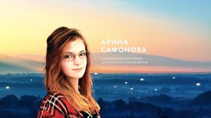 Арина Сафонова о вдохновении.