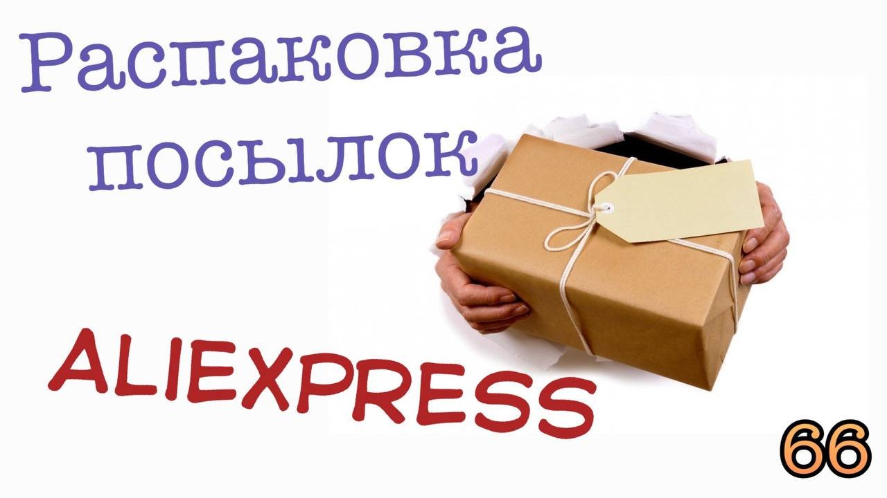 Распаковка посылок с Алиэкспресс_Aliexpress. Обзор и тестирование товаров?#66 UNBOXING