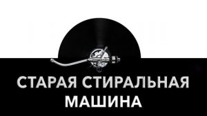 Старая стиральная машина ? - звук старой стиральной машины и шум старой стиралки ?