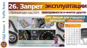 Полный курс пдд 2024 Вебинар №26 Допуск к эксплуатации ТС