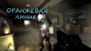 ОРАНЖЕВАЯ ЛИНИЯ - F.E.A.R. Extraction Point #3 (БЕЗ КОММЕНТРИЕВ)