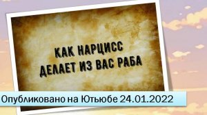 Как нарцисс делает из вас раба (24.01.2022)