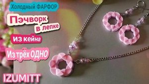 Из трёх ОДНО. Из кейна. Холодный ФАРФОР.