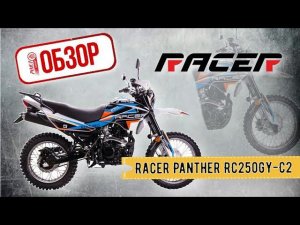 ОБЗОР РОЯЛ АВТО! Мотоцикл Racer Panther RC250GY-C2