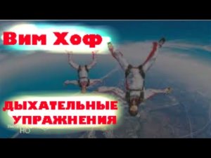 Вим Хоф - дыхательные упражнения.