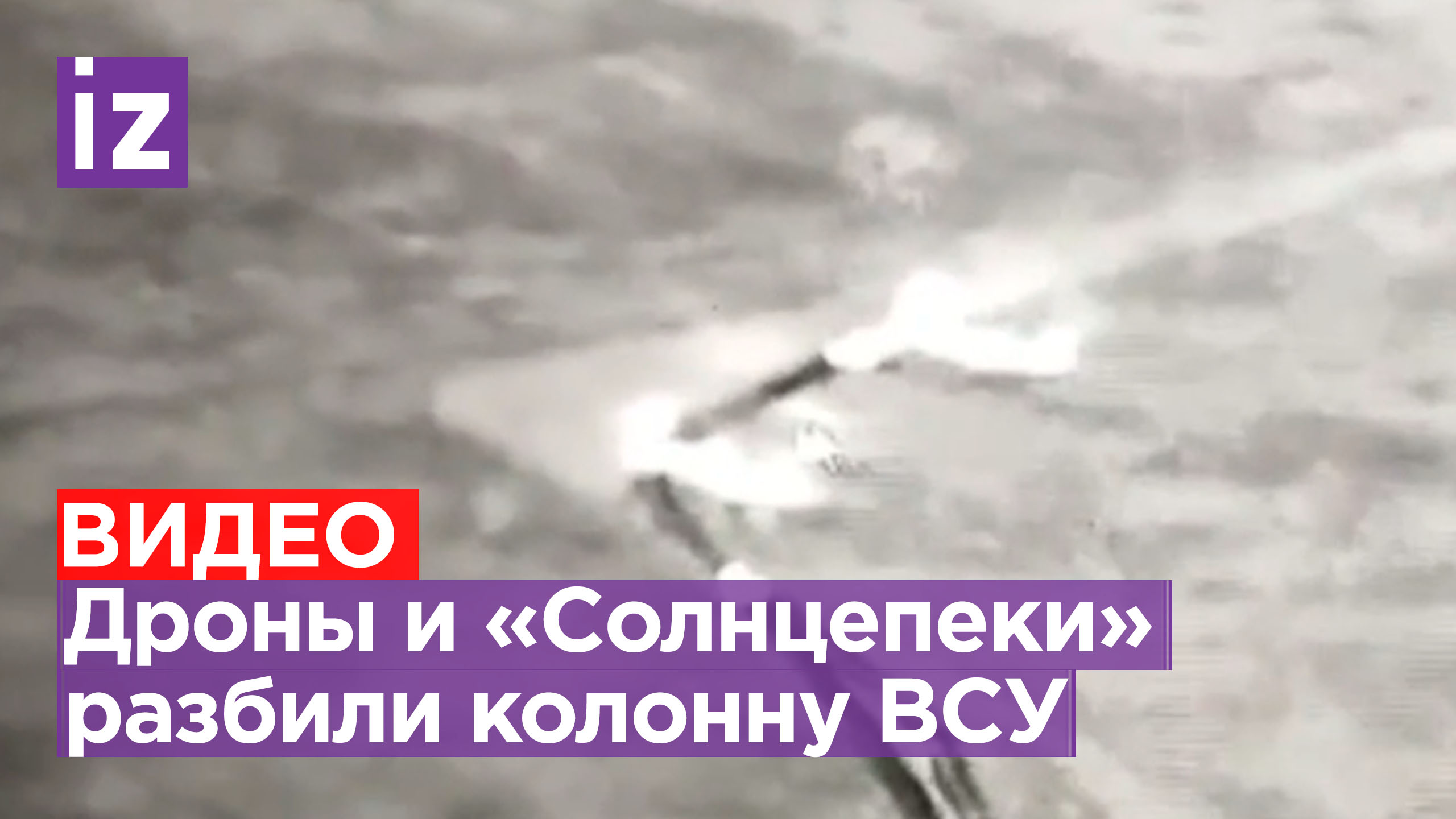 Колонну танков ВСУ выжгли «Солнцепеком» и атаковали дронами