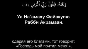 Сура 89. Аль-Фаджр (Заря)