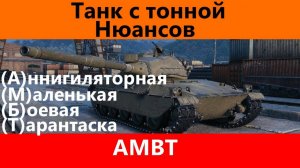 Обзор AMBT На нем больно играть | Tanks Blitz