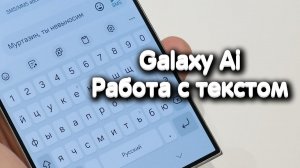 Samsung Galaxy Ai - работа с сообщениями