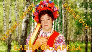 ЧЁРНЫЕ БРОВИ, КАРИЕ ОЧИ Исполняет Елена Саларёва