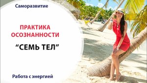 ПРАКТИКА ✨7 ТЕЛ✨ // ПРОСТАЯ ЭЗОТЕРИЧЕСКАЯ ПРАКТИКА ДЛЯ ПОВЫШЕНИЯ ОСОЗНАННОСТИ // будь здесь и сейчас