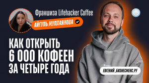 Бизнесменс.ру берёт интервью у франшизы Lifehacker Coffee – как открыть 6 тыс кофеен за четыре года