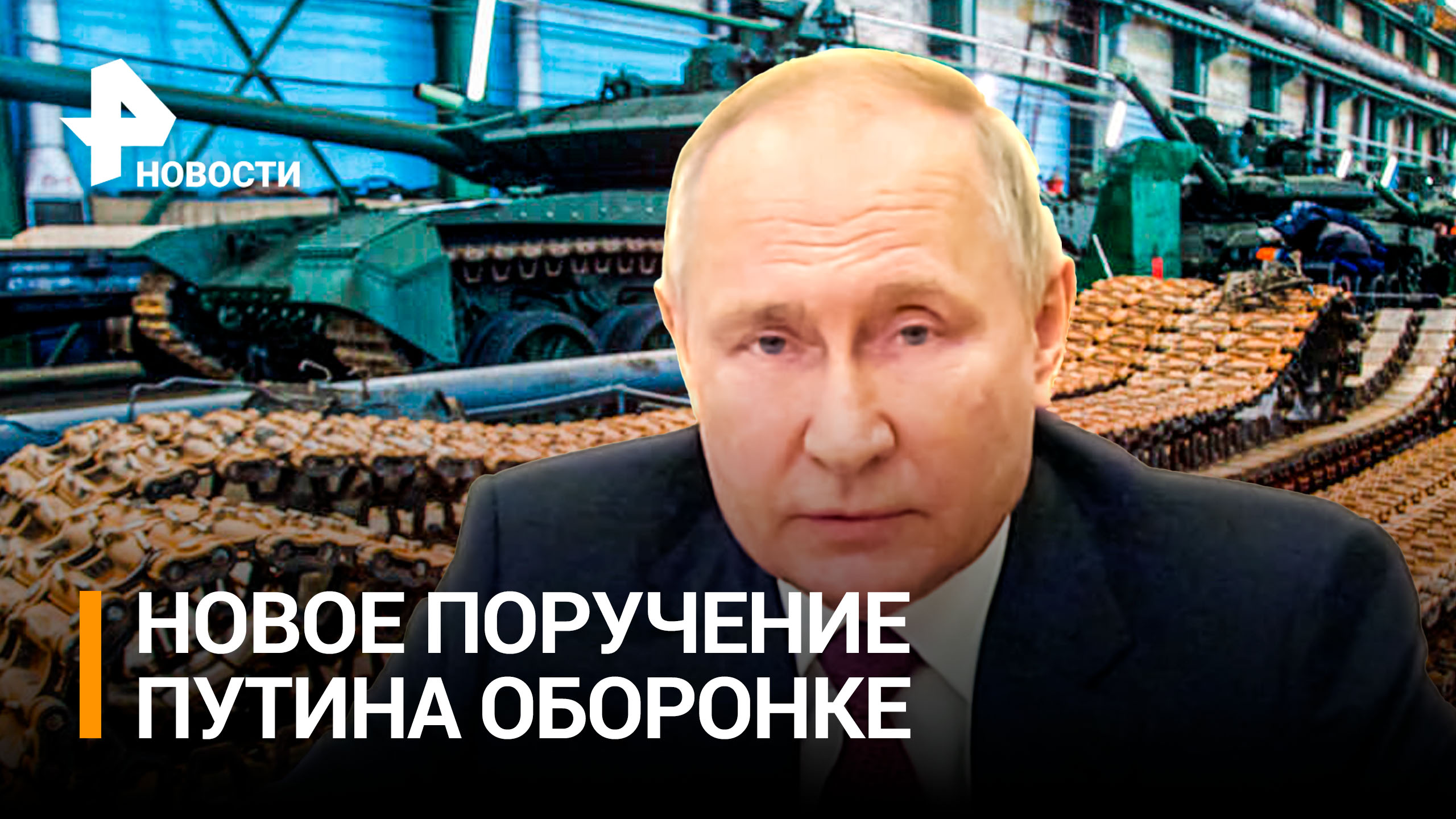 Путин поручил повысить количество и качество военной техники для СВО / РЕН Новости
