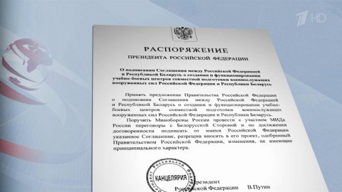 Президент одобрил предложение подписать с Белорусс...ние о создании совместных учебно-боевых центров