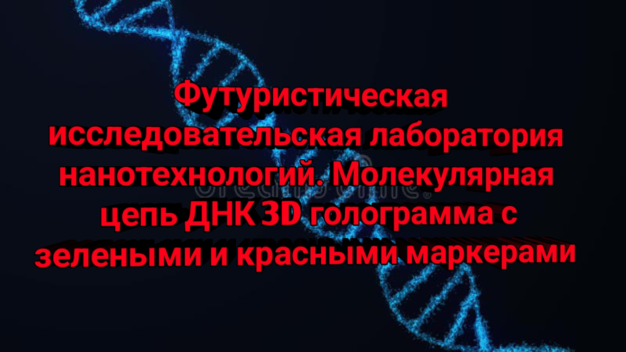 Футуристическая исследовательская лаборатория нанотехнологий. Молекулярная цепь ДНК 3D голограмма с