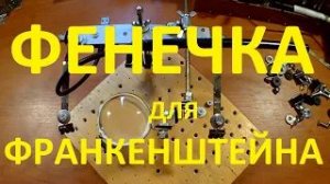 Третья рука для Франкенштейна