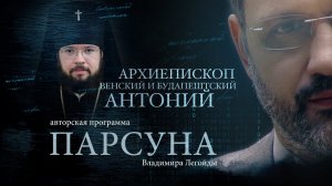 ПАРСУНА. АРХИЕПИСКОП ВЕНСКИЙ И БУДАПЕШТСКИЙ АНТОНИЙ