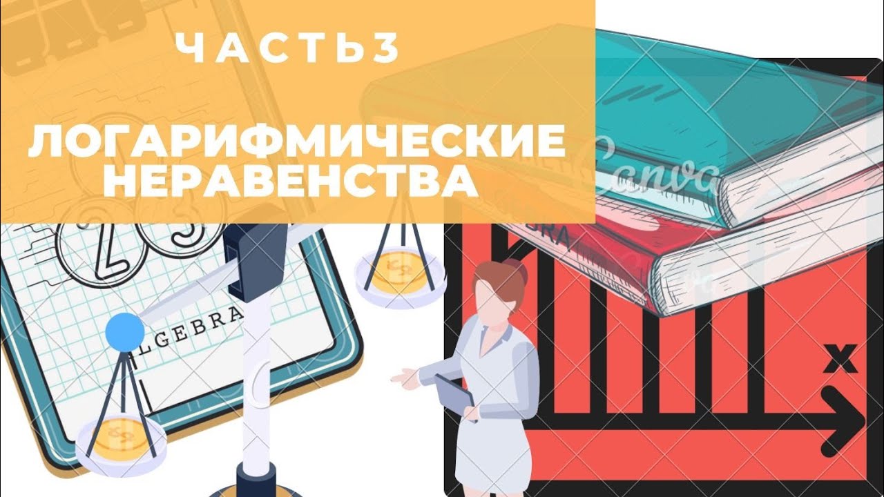 Логарифмические неравенства Часть 3 смотреть онлайн
