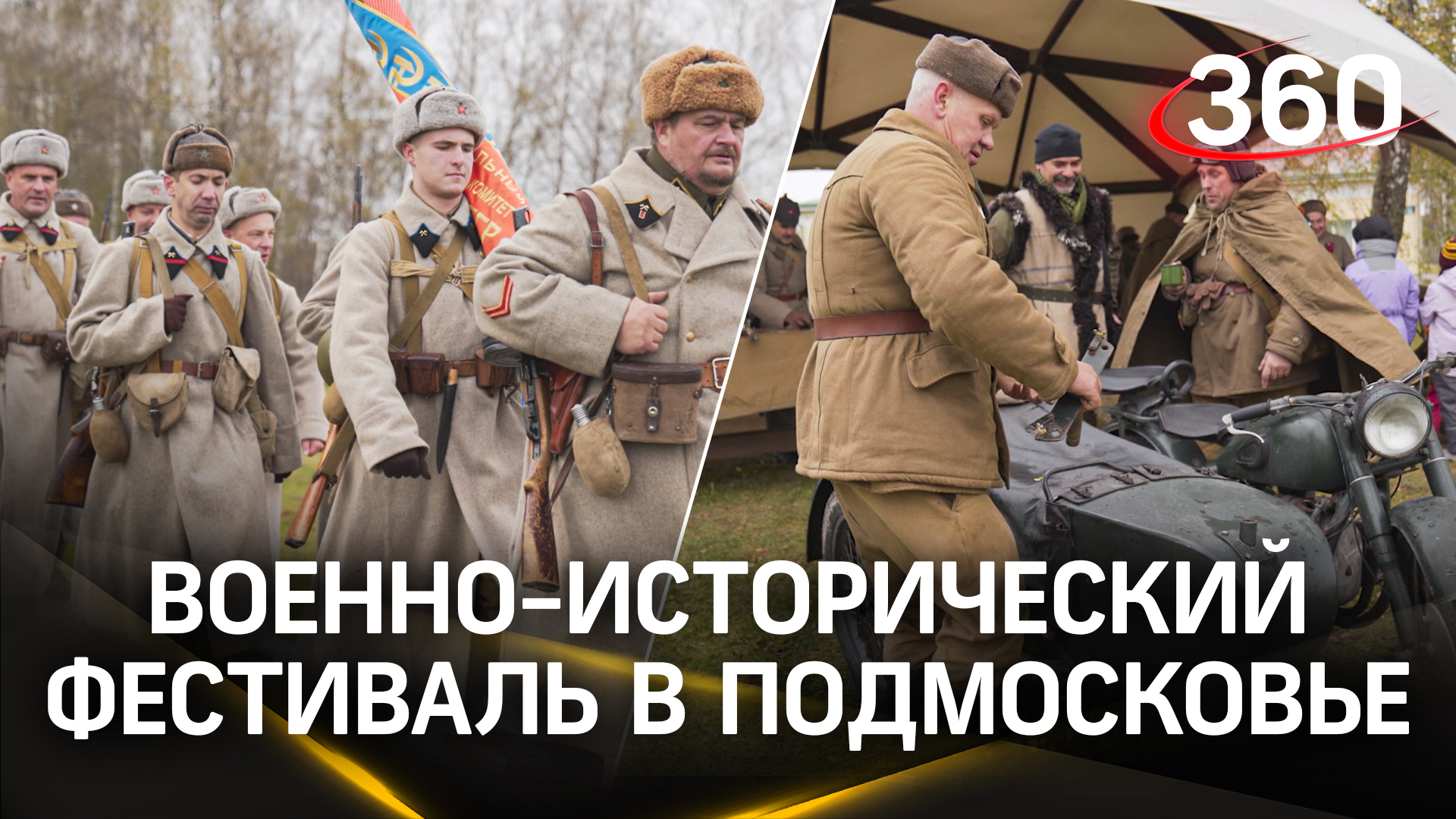 «Москва за нами. 1941 год»: в Подмосковье прошёл военно-исторический фестиваль